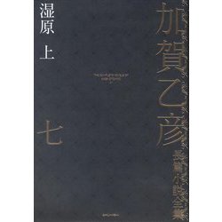 加賀乙彦長篇小説全集〈7〉湿原〈上〉 [全集叢書]