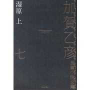 加賀乙彦長篇小説全集〈7〉湿原〈上〉 [全集叢書]