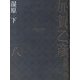 加賀乙彦長篇小説全集〈8〉湿原〈下〉 [全集叢書]