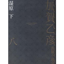 加賀乙彦長篇小説全集〈8〉湿原〈下〉 [全集叢書]