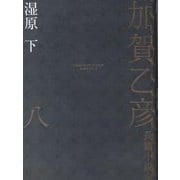 加賀乙彦長篇小説全集〈8〉湿原〈下〉 [全集叢書]