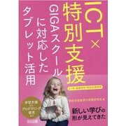 ＩＣＴ×特別支援　ＧＩＧＡスクールに対応したタブレット活用　小・中・高等学校・特別支援学校 [単行本]