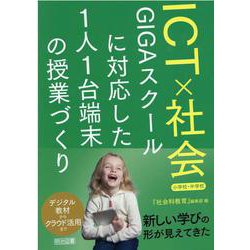 ＩＣＴ×社会　ＧＩＧＡスクールに対応した１人１台端末の授業づくり　小学校・中学校 [単行本]
