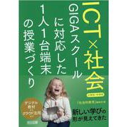 ＩＣＴ×社会　ＧＩＧＡスクールに対応した１人１台端末の授業づくり　小学校・中学校 [単行本]