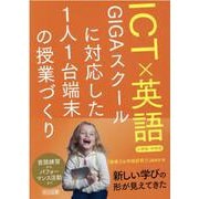 ＩＣＴ×英語　ＧＩＧＡスクールに対応した１人１台端末の授業づくり　小学校・中学校 [単行本]