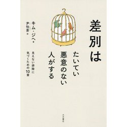 差別はたいてい悪意のない人がする―見えない排除に気づくための10章 [単行本]