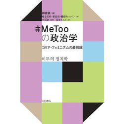 #MeTooの政治学―コリア・フェミニズムの最前線 [単行本]