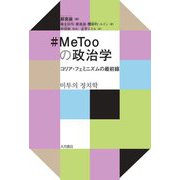 #MeTooの政治学―コリア・フェミニズムの最前線 [単行本]