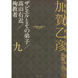 加賀乙彦長篇小説全集〈9〉ザビエルとその弟子/高山右近/殉教者 [全集叢書]