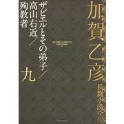 加賀乙彦長篇小説全集〈9〉ザビエルとその弟子/高山右近/殉教者 [全集叢書]