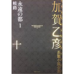 加賀乙彦長篇小説全集〈10〉永遠の都1 岐路 [全集叢書]