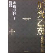 加賀乙彦長篇小説全集〈10〉永遠の都1 岐路 [全集叢書]