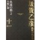 加賀乙彦長篇小説全集〈11〉永遠の都2 小暗い森 [全集叢書]