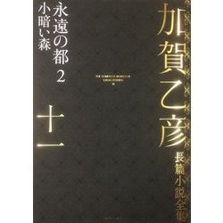 加賀乙彦長篇小説全集〈11〉永遠の都2 小暗い森 [全集叢書]