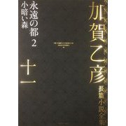 加賀乙彦長篇小説全集〈11〉永遠の都2 小暗い森 [全集叢書]