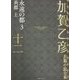 加賀乙彦長篇小説全集〈12〉永遠の都〈3〉―炎都 上 [全集叢書]