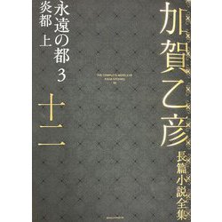 加賀乙彦長篇小説全集〈12〉永遠の都〈3〉―炎都 上 [全集叢書]