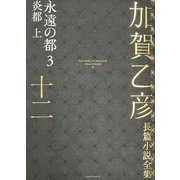 加賀乙彦長篇小説全集〈12〉永遠の都〈3〉―炎都 上 [全集叢書]