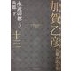 加賀乙彦長篇小説全集〈13〉永遠の都〈3〉―炎都 下 [全集叢書]