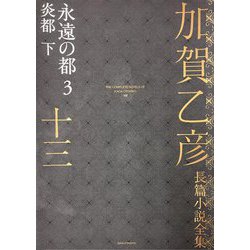 加賀乙彦長篇小説全集〈13〉永遠の都〈3〉―炎都 下 [全集叢書]