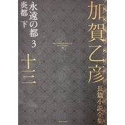 加賀乙彦長篇小説全集〈13〉永遠の都〈3〉―炎都 下 [全集叢書]