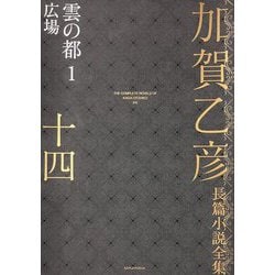 加賀乙彦長篇小説全集〈14〉雲の都1 広場 [全集叢書]