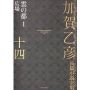 加賀乙彦長篇小説全集〈14〉雲の都1 広場 [全集叢書]