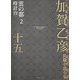 加賀乙彦長篇小説全集〈15〉雲の都2 時計台 [全集叢書]