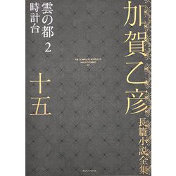 加賀乙彦長篇小説全集〈15〉雲の都2 時計台 [全集叢書]