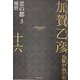 加賀乙彦長篇小説全集〈16〉雲の都3 城砦 [全集叢書]