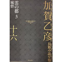 加賀乙彦長篇小説全集〈16〉雲の都3 城砦 [全集叢書]