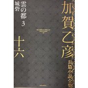 加賀乙彦長篇小説全集〈16〉雲の都3 城砦 [全集叢書]