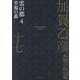 加賀乙彦長篇小説全集〈17〉雲の都4 幸福の森 [全集叢書]