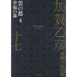 加賀乙彦長篇小説全集〈17〉雲の都4 幸福の森 [全集叢書]