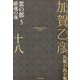 加賀乙彦長篇小説全集〈18〉雲の都5 鎮魂の海 [全集叢書]