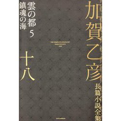 加賀乙彦長篇小説全集〈18〉雲の都5 鎮魂の海 [全集叢書]