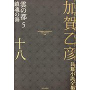 加賀乙彦長篇小説全集〈18〉雲の都5 鎮魂の海 [全集叢書]