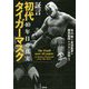 証言 初代タイガーマスク 40年目の真実 [単行本]