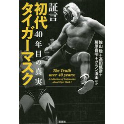 証言 初代タイガーマスク 40年目の真実 [単行本]
