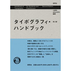 タイポグラフィ・ハンドブック 第2版 [単行本]
