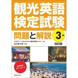 観光英語検定試験 問題と解説 3級 四訂版 [単行本]