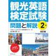観光英語検定試験 問題と解説 2級 四訂版 [単行本]
