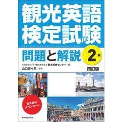 観光英語検定試験 問題と解説 2級 四訂版 [単行本]