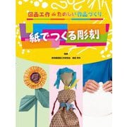 紙でつくる彫刻(図画工作deたのしい作品づくり) [全集叢書]