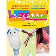 うごくおもちゃ(図画工作deたのしい作品づくり) [全集叢書]