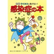 細菌・ウイルスに負けない!感染症の本 [単行本]