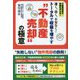 速く、高く、不安なく!トータルで収益を増やす"不動産売却"の極意 [単行本]