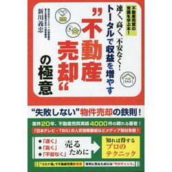 速く、高く、不安なく!トータルで収益を増やす"不動産売却"の極意 [単行本]