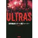 ULTRAS―世界最凶のゴール裏ジャーニー [単行本]