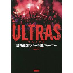 ULTRAS―世界最凶のゴール裏ジャーニー [単行本]